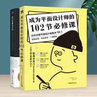 [正版]成为平面设计师的102节必修课+设计思维与方法 2本装 平面设计电商海报广告图设计师书 设计思维与方法相关课程