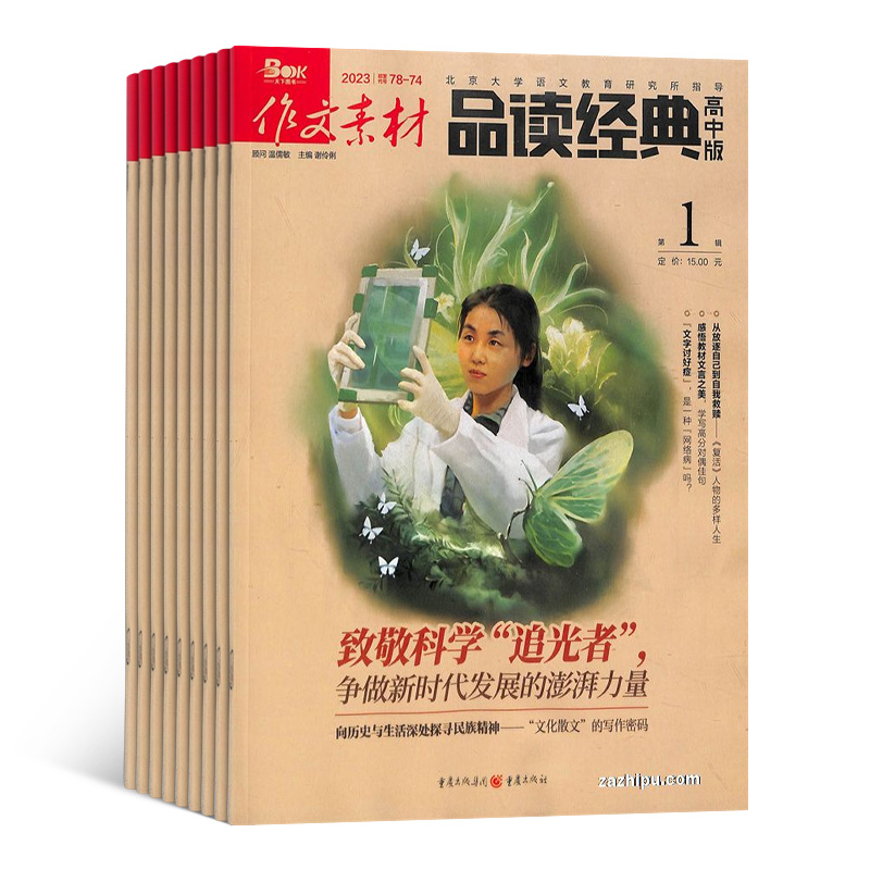[正版]作文素材品读经典高中版杂志订阅 2024年7月起订1年共12期 杂志铺 高中作文素材 语文作文写作辅导 原作文高清大图