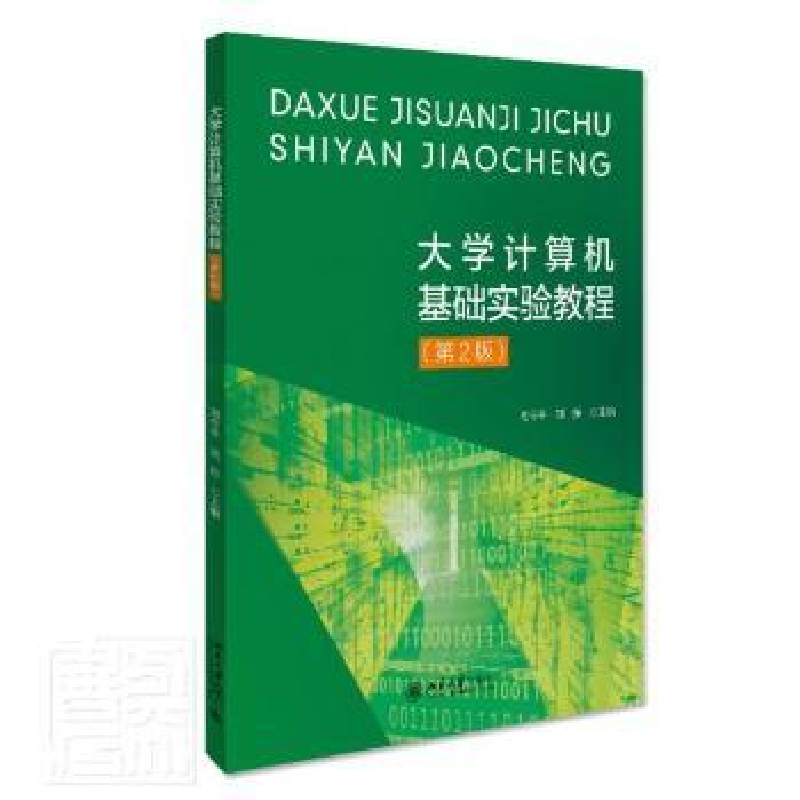 正版新书】大学计算机基础实验教程(第2版)编者:高守平//刘东|责