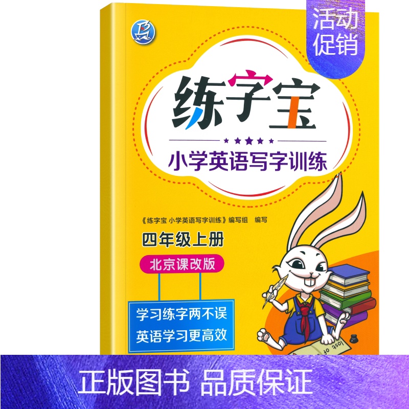 北京课改版★四年级上册 [正版]北京专版2024版小学生练字宝英语字帖一二三四五六年级上册下册小学生英语字帖同步描写练字高清大图