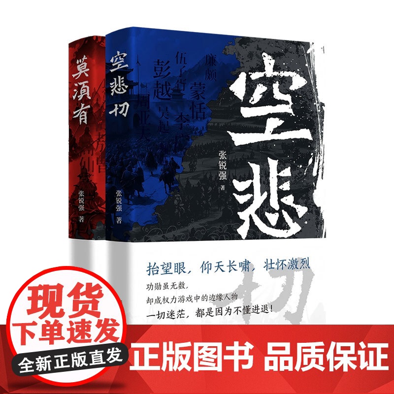 [正版]莫须有空悲切 张锐强著(16个名将故事,探讨为人处世的隐性秩序,读懂职场智慧的“成事法则”和生存“门道”)高清大图