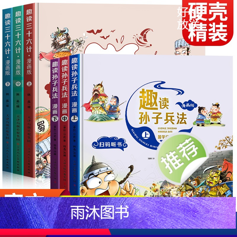 【全6册】趣读孙子兵法+趣读三十六计 【正版】趣读孙子兵法三十六计小学生漫画版全套原著青少年版连环画36计 儿童漫画书小
