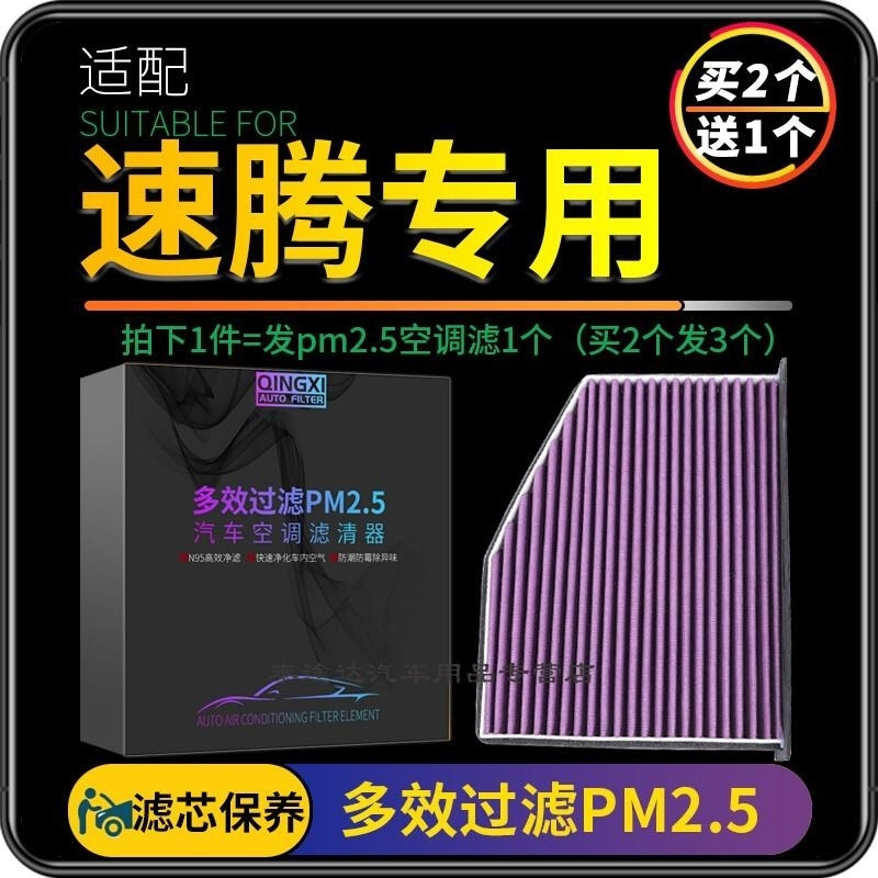 游枫亭适配一汽大众速腾空调滤芯PM2.5防雾霾格原厂升级汽车配件06-18款