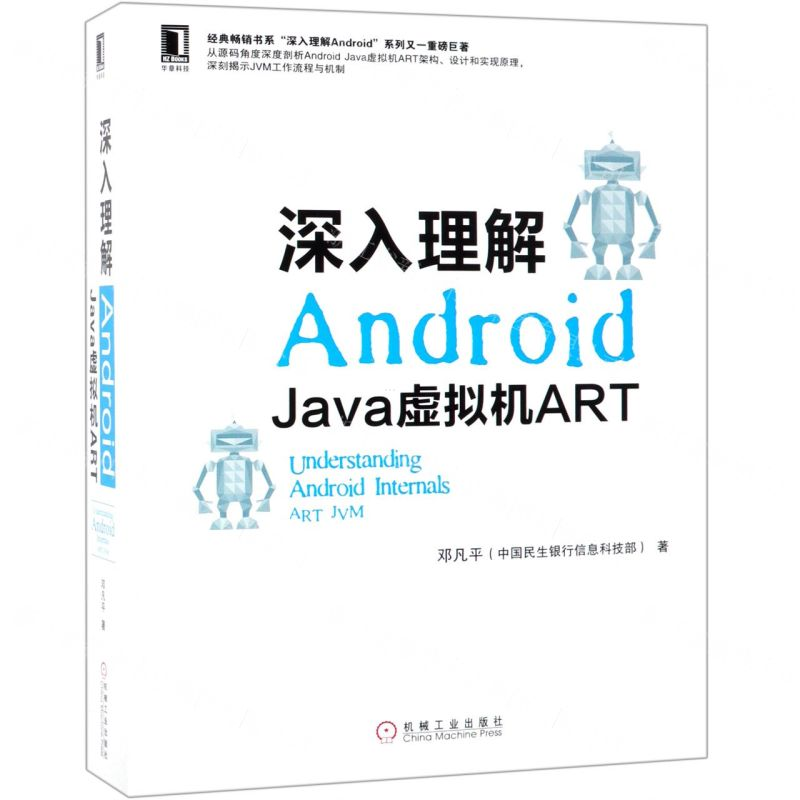 [N]深入理解Android(Java虚拟机ART)-9787111621225高清大图