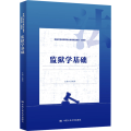 【正版】监狱学基础(法律类新编21世纪高等职业教育精品教材) 连春亮 中国人民大学出版社 9787300322001