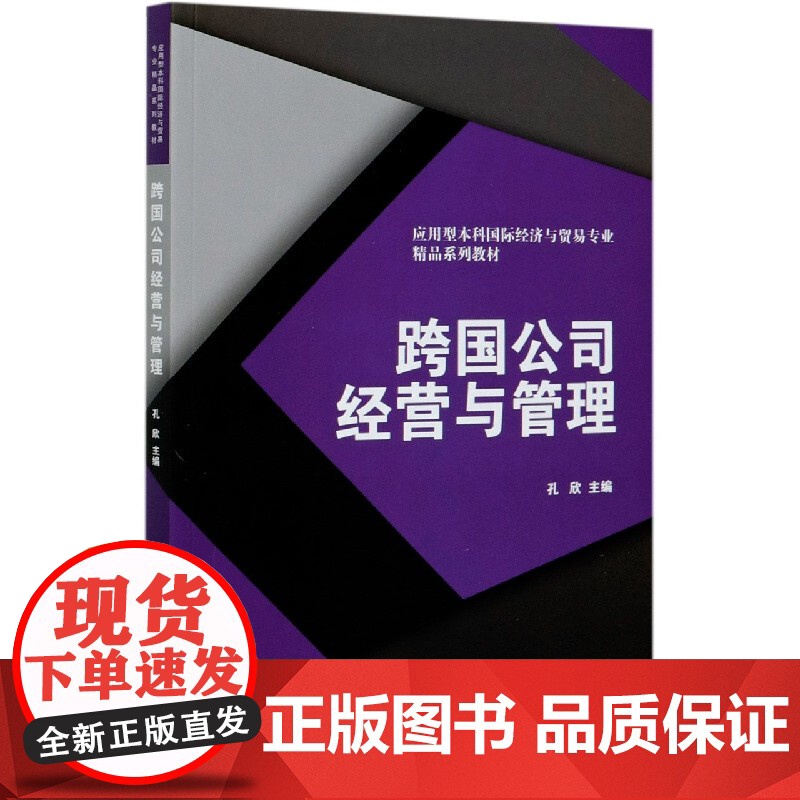 跨国公司经营与管理(应用型本科国际经济与贸易专业精品系列