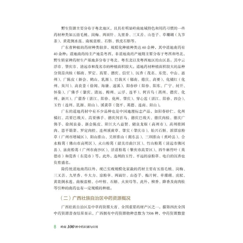 醉染图书岭南100种识别与应用9787521437034高清大图