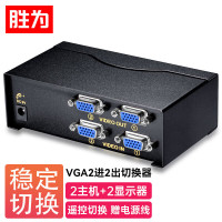 胜为 VS-2522 VGA二进二出切换器 带遥控 2进2出视频分配器共享器 高清显示器共享器