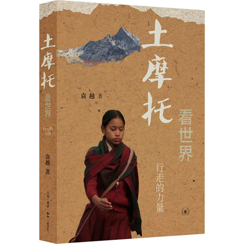 醉染图书土摩托看世界 行走的力量9787108066886高清大图