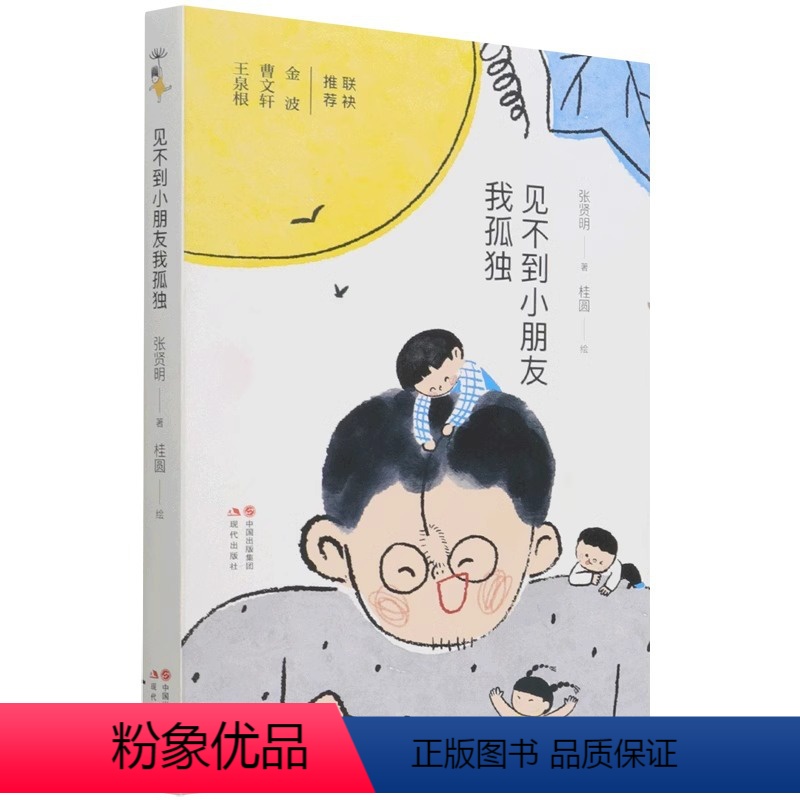 见不到小朋友我孤独 【正版】央视网我孤独见不到小朋友 张贤明著 3-8岁低幼启蒙 近100首充满童真与想象的诗篇 亲子共
