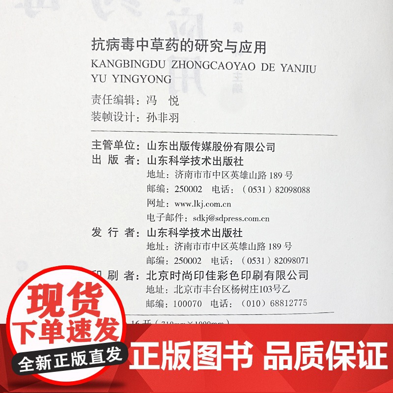 抗病毒中草药的研究与应用 田景振 侯林主编 山东科学技术出版社 9787533198022高清大图