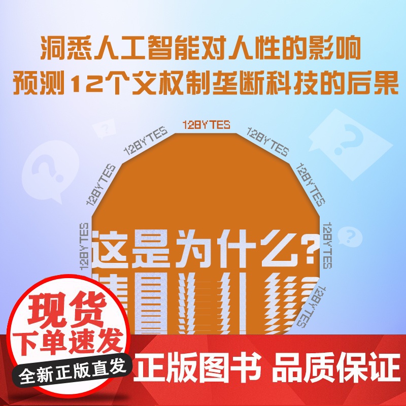 十二字节 过去、偏见和未来 [英]珍妮特·温特森 著 洞悉人工智能对人性的影响 中国科学技术出版社高清大图