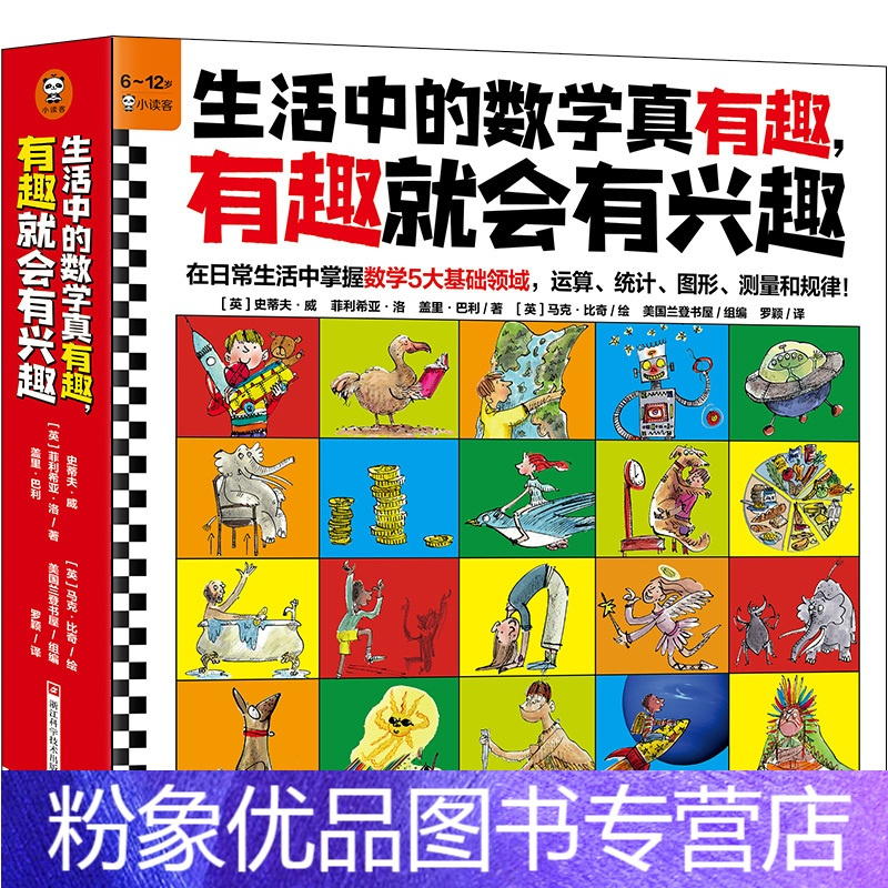 粉象优品 生活中的数学真有趣有趣就会有兴趣 全10册 在日常生活中掌握数学运算统计图形测量规律兰登书屋6 12岁报价 参数 图片 视频 怎么样 问答 苏宁易购