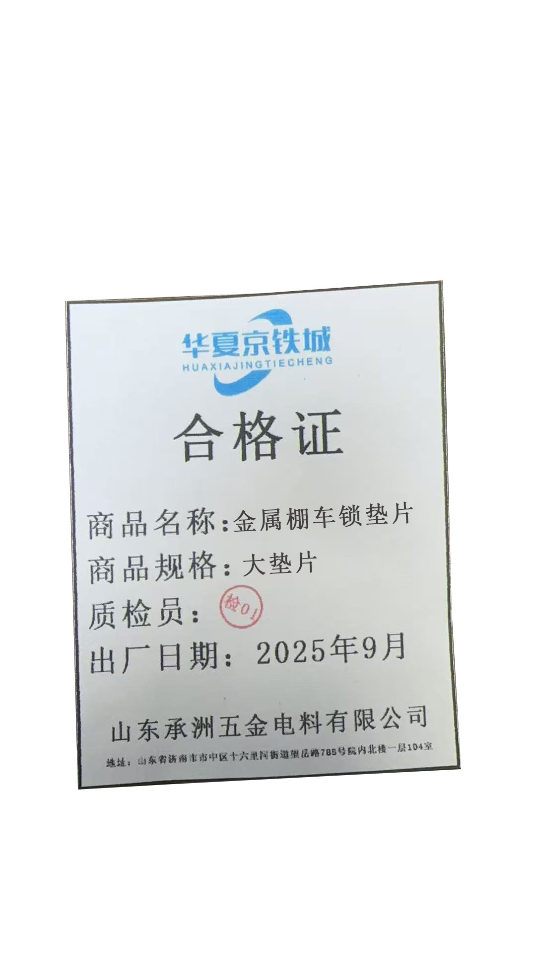 华夏京铁城 金属棚车锁垫片 大垫片 个高清大图