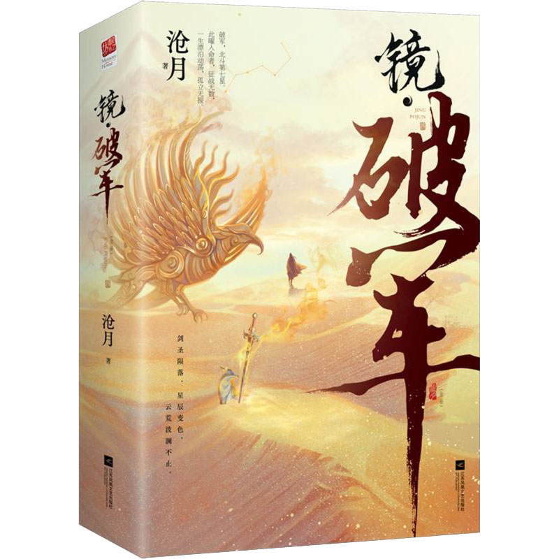 醉染图书镜·破军(全2册)9787559464545高清大图