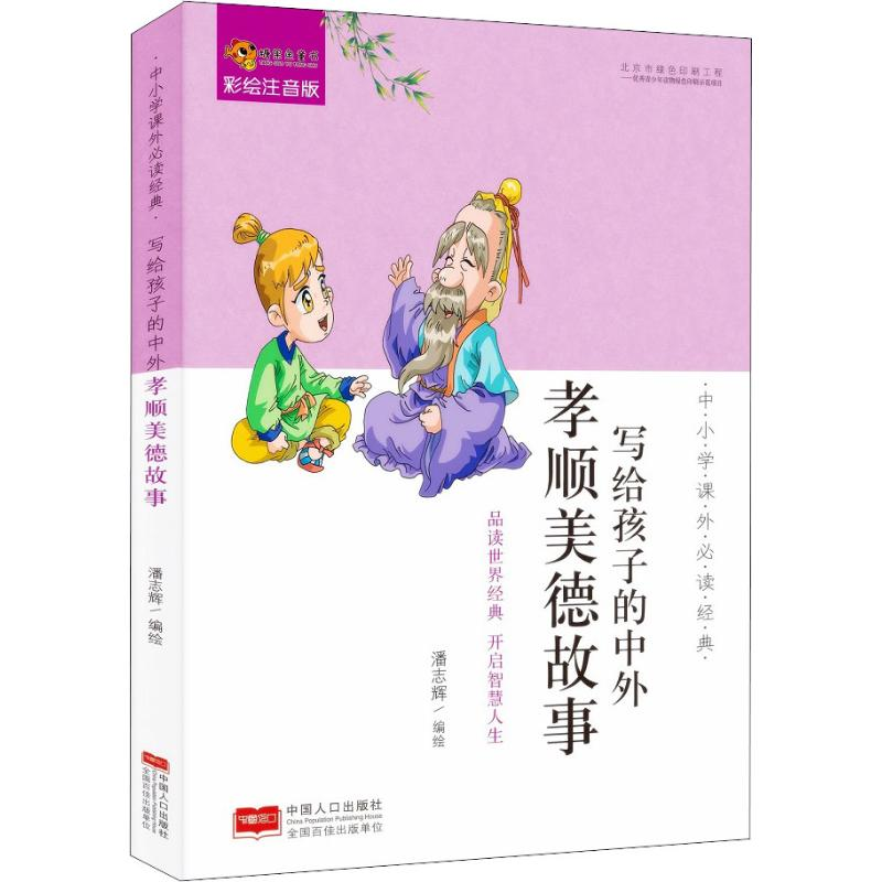 [M]写给孩子的中外孝顺美德故事 彩绘注音版-9787510161520高清大图