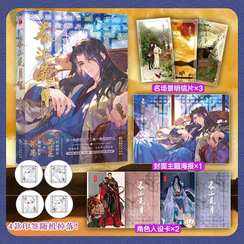 [正版]印签版春江花月漫画1+海报+人设卡赵璞玲 著绘 铁血将军花世臣X傲骨监军怀恩 颜值拉满的热门原创国漫高清大图