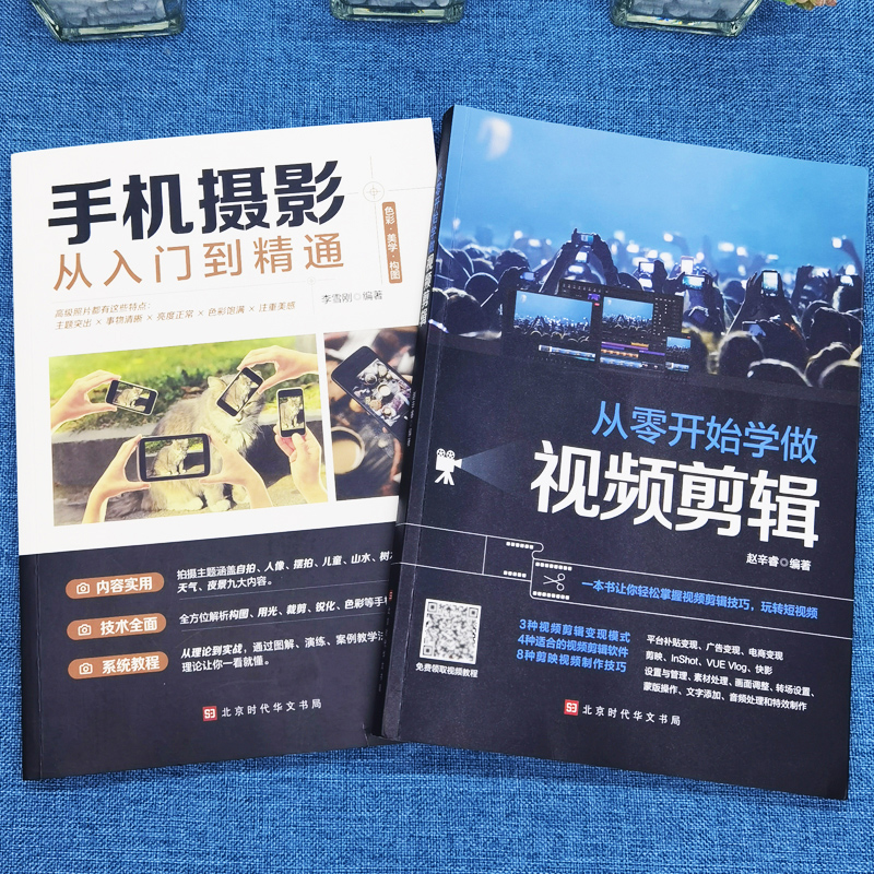 [正版]保证全套2册手机摄影从入门到精通从零开始学做视频剪辑剪映手机拍照技巧教程摄影拍摄讲解书籍 手机摄影+零基础玩转高清大图