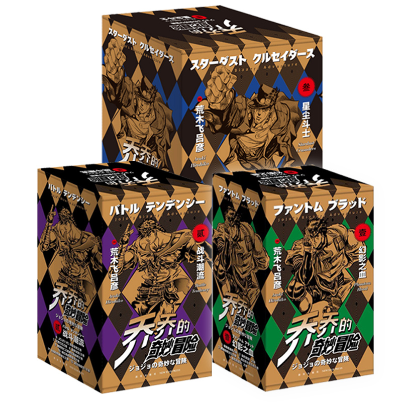 [正版]全套28册jojo乔乔的奇妙冒险1+2+3全3套 幻影之血战斗潮流星尘斗士荒木飞吕彦日本漫画书籍jojo小说星高清大图