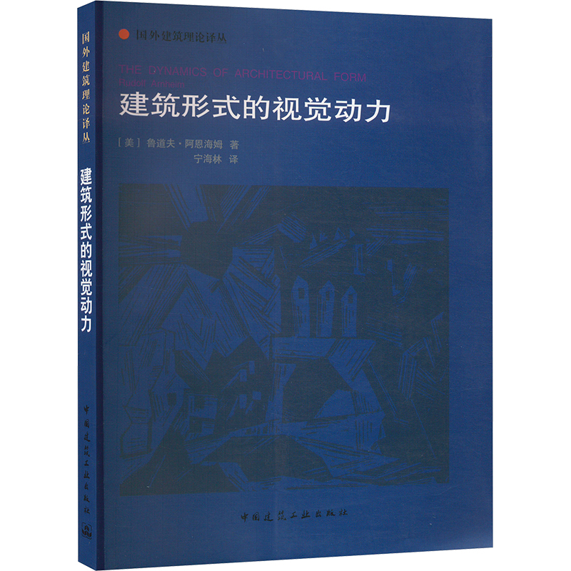 正版新书]建筑形式的视觉动力(美)阿恩海姆9787112084593高清大图