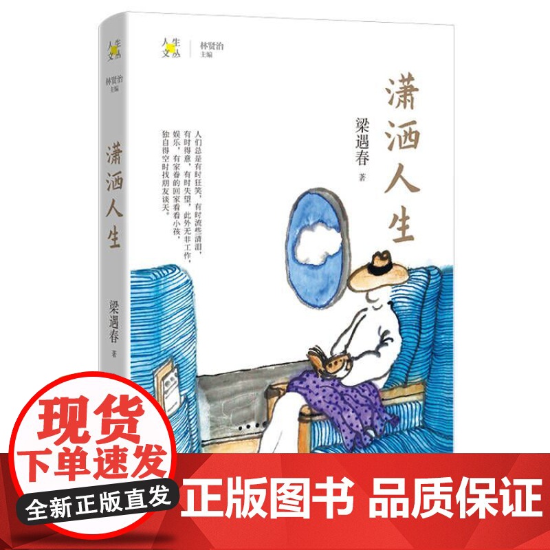 潇洒人生 梁遇春著 林贤治主编 人生文丛系列 散文集 花城出版社正版书籍高清大图
