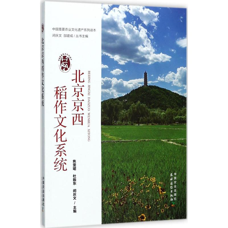 【M】北京京西稻作文化系统-9787109227958
