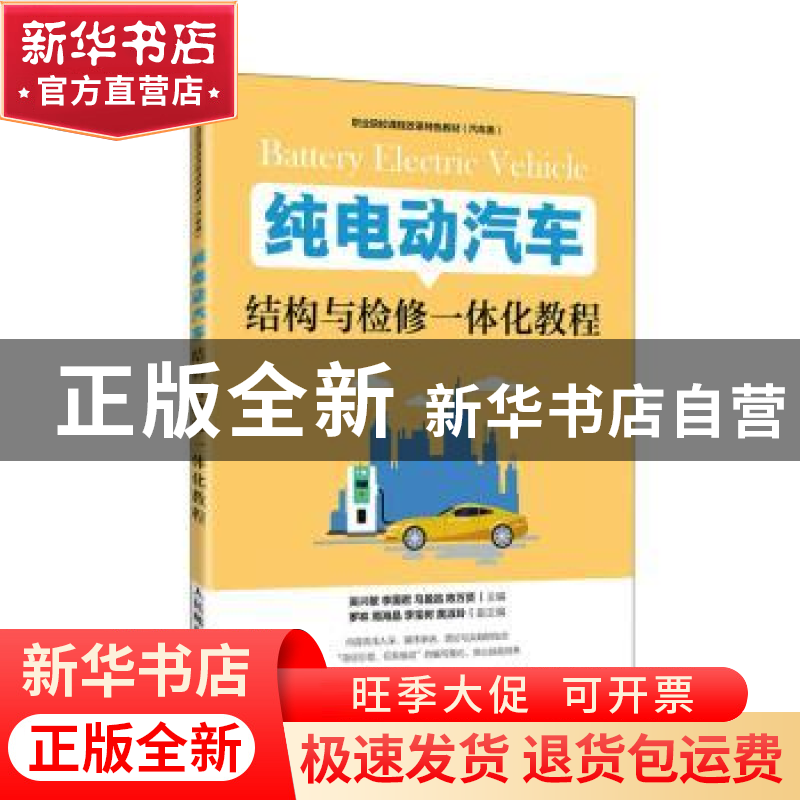 正版 纯电动汽车结构与检修一体化教程 编者:吴兴敏//李国君//马