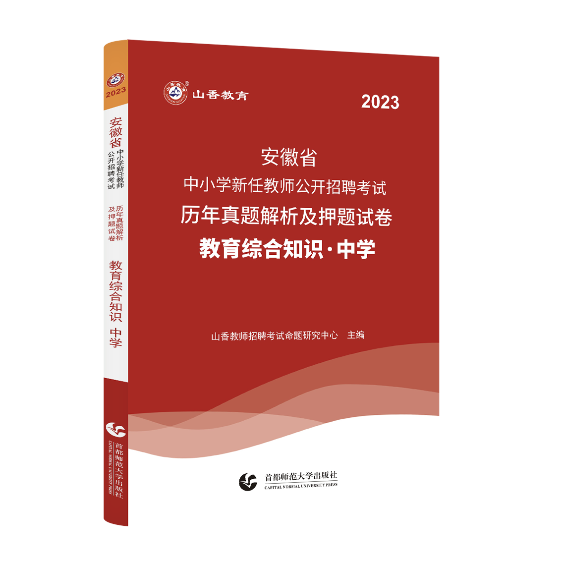 [醉染正版]山香2023年安徽省教师招聘考试用书安徽特岗教师招聘考试真题教育综合知识教育心理学历年真题押题试卷题库中小学高清大图