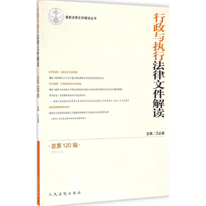 【N】行政与执行法律文件解读-9787510911163