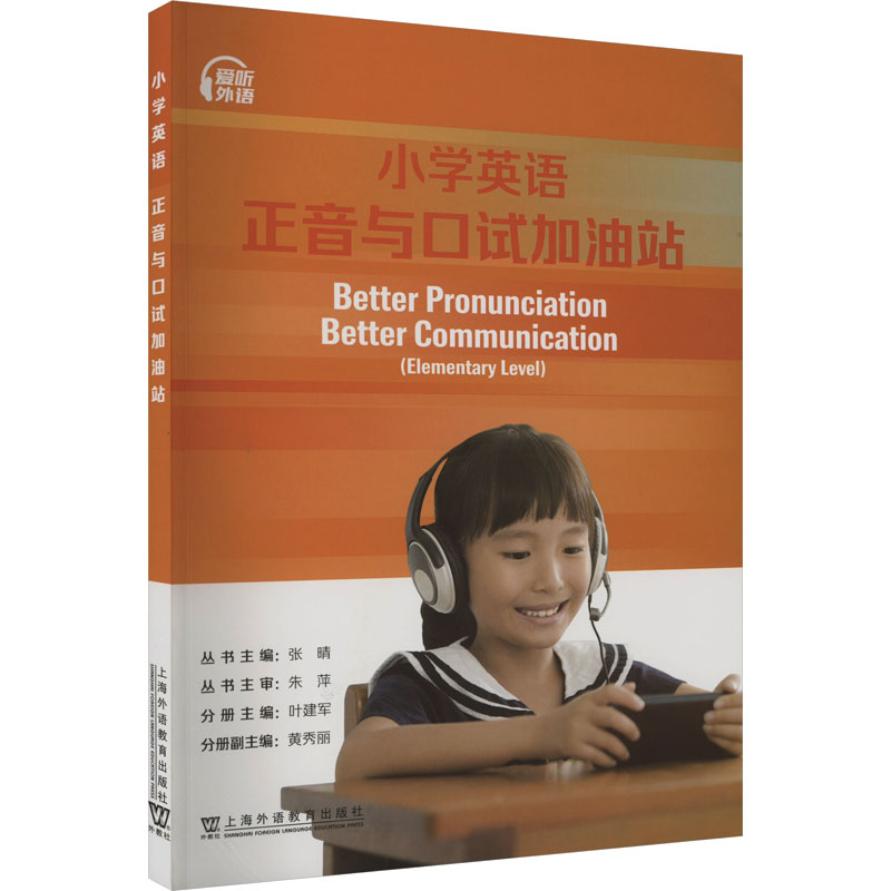 [M]英语正音与口试加油站 小学英语正音与口试加油站-9787544675550高清大图