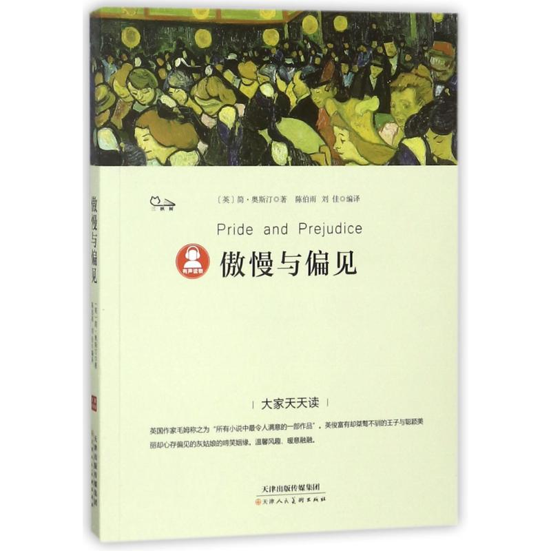 【M】傲慢与偏见/大家天天读-9787530585955