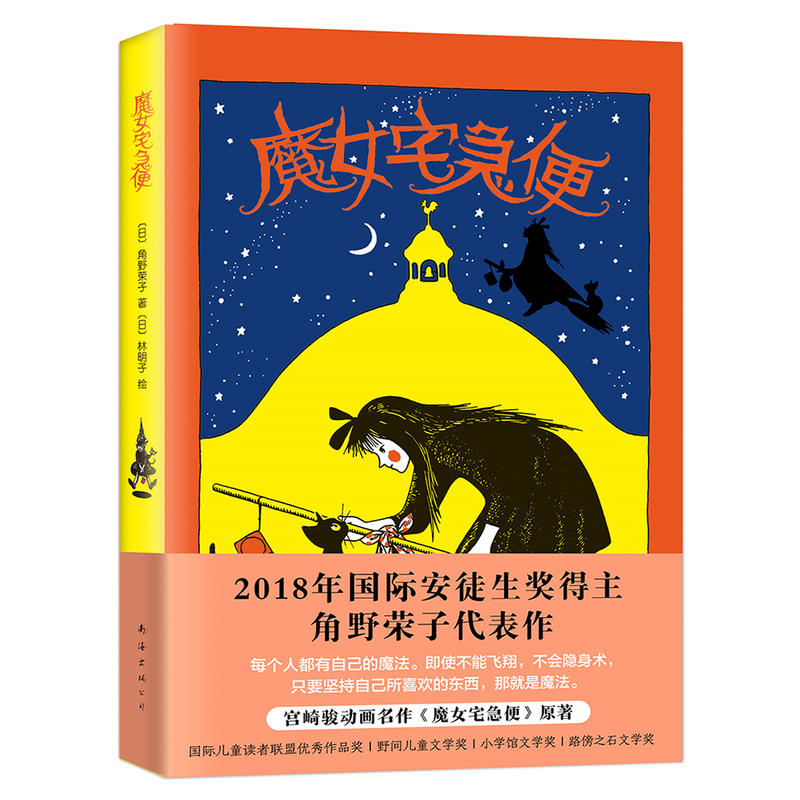 [正版] 魔女宅急便 2018精装版 (日)角野荣子 童书 外国儿童文学幻想小说2018年安徒生奖得主角野荣子代表作宫崎高清大图