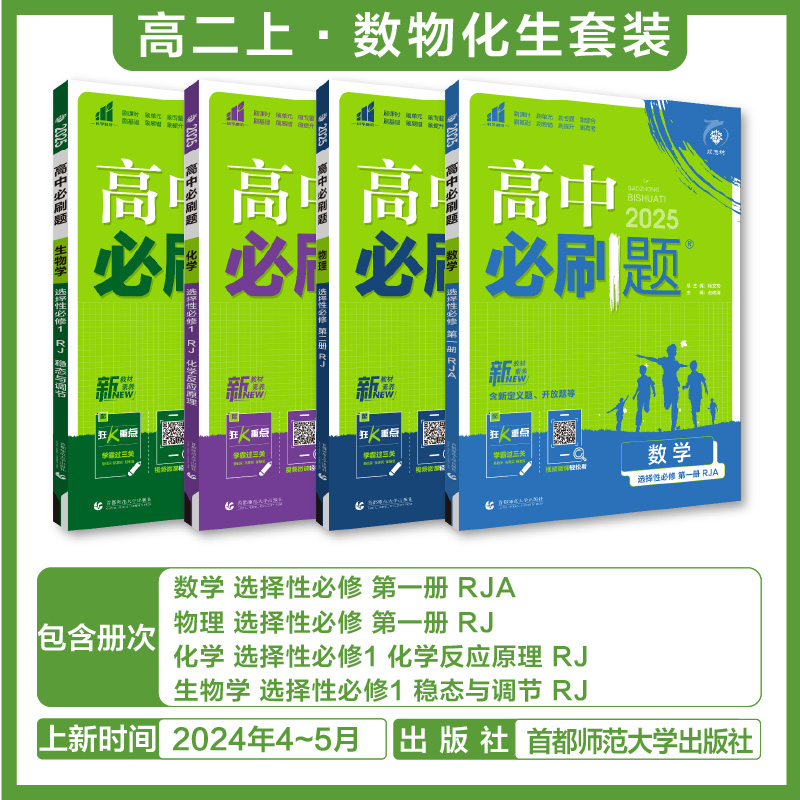 6本套[语数英物化生]选择性必修一人教A版 高中二年级 [正版]2024/25版 高中数学英语物理化学生物语文政治历史地高清大图