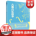 古典音乐故事 上海音乐出版社