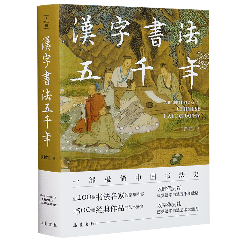 正版新书】汉字书法五千年罗树宝9787553817026