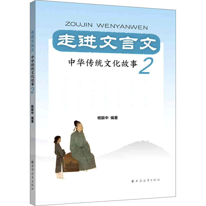[M]走进文言文 中华传统文化故事 2 杨振中 编 -9787547616895高清大图