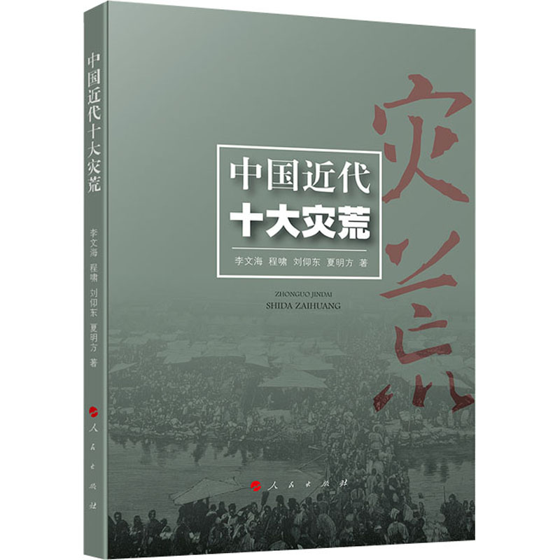 醉染图书中国近代十大灾荒9787010217208高清大图