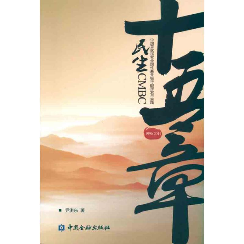 正版新书】民生十五章尹洪东9787504957825