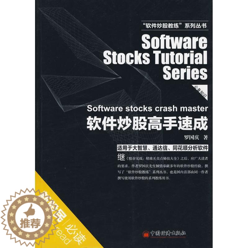 [醉染正版]正版 软件炒股高手速成 罗国庆 著 中国经济出版社 9787501794430高清大图