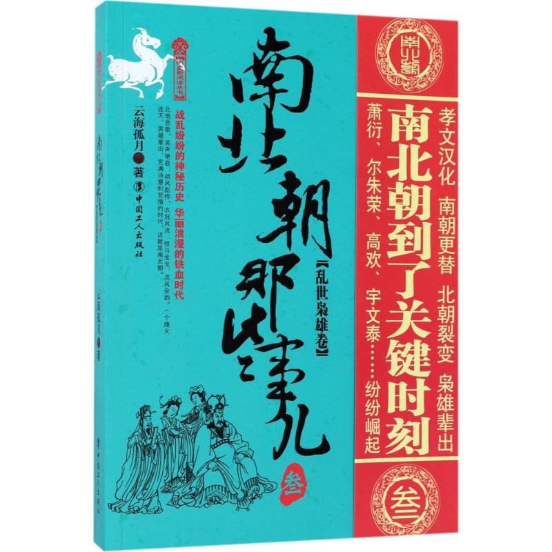 南北朝那些事儿 叁 乱世枭雄卷