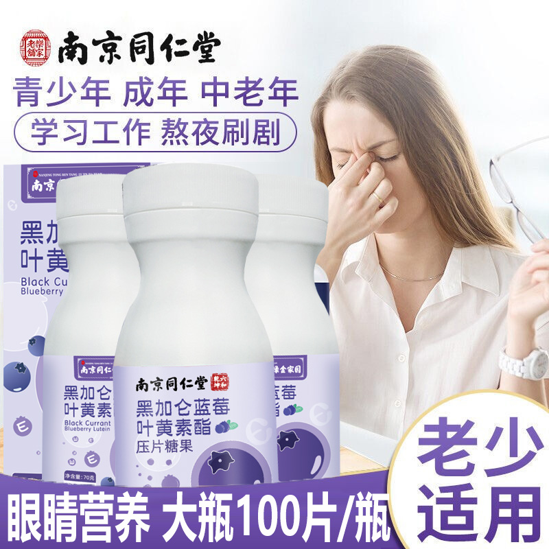买2送1]南京同仁堂黑加仑蓝莓叶黄素酯压片糖果100片正品青少年学生儿童小孩子男女成人孕妇中老年老人眼睛视力营养品高清大图