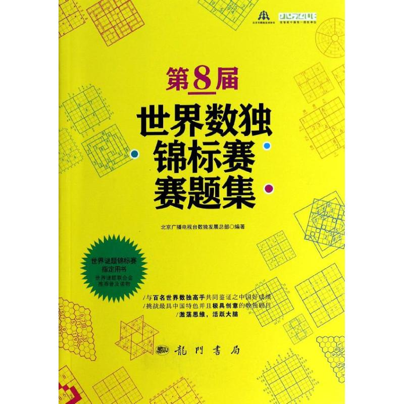【M】第8届世界数独锦标赛赛题集-9787508841816