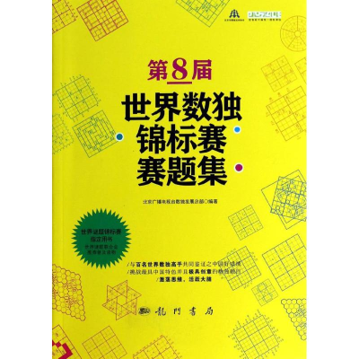 [M]第8届世界数独锦标赛赛题集-9787508841816