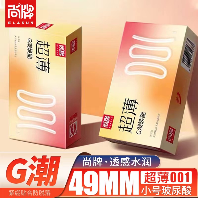 尚牌避孕套小号49mm超薄001G潮焕能10只装超薄裸入玻尿酸男女专用紧绷型正品安全套成人情趣用品byt高清大图