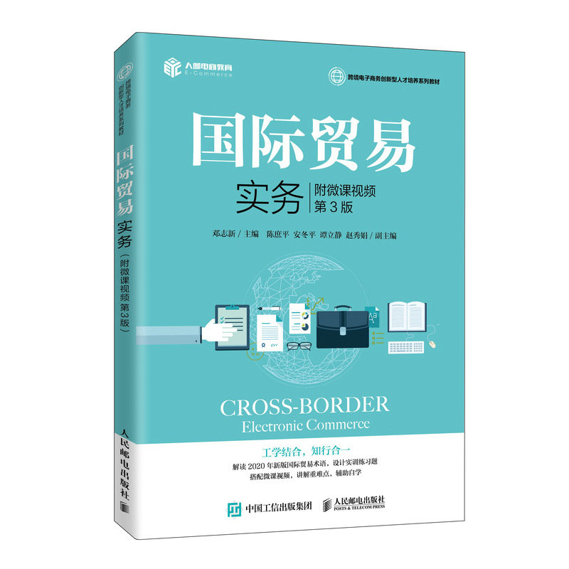 正版新书】国际贸易实务 附微课视频 第3版邓志新9787115534842