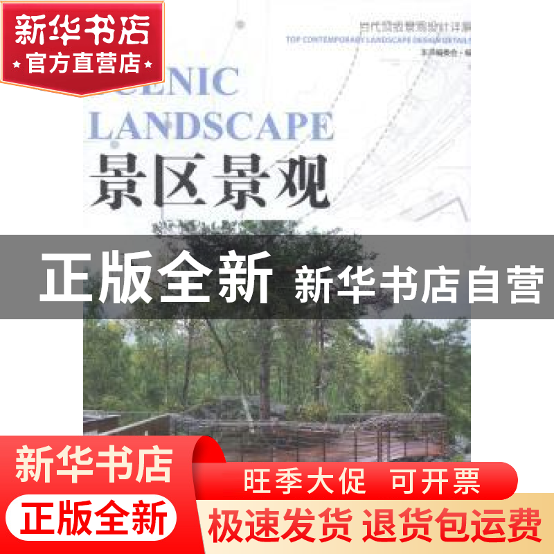 正版 景区景观 本书编委会编 中国林业出版社 9787503875137 书籍