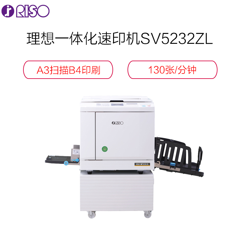 理想打印机一体化速印机SV5232ZL A3扫描、B4印刷 标配电脑打印