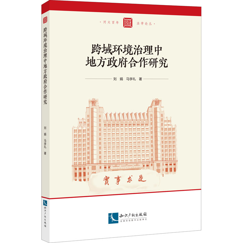 醉染图书跨域环境治理中地方合作研究9787513077163高清大图
