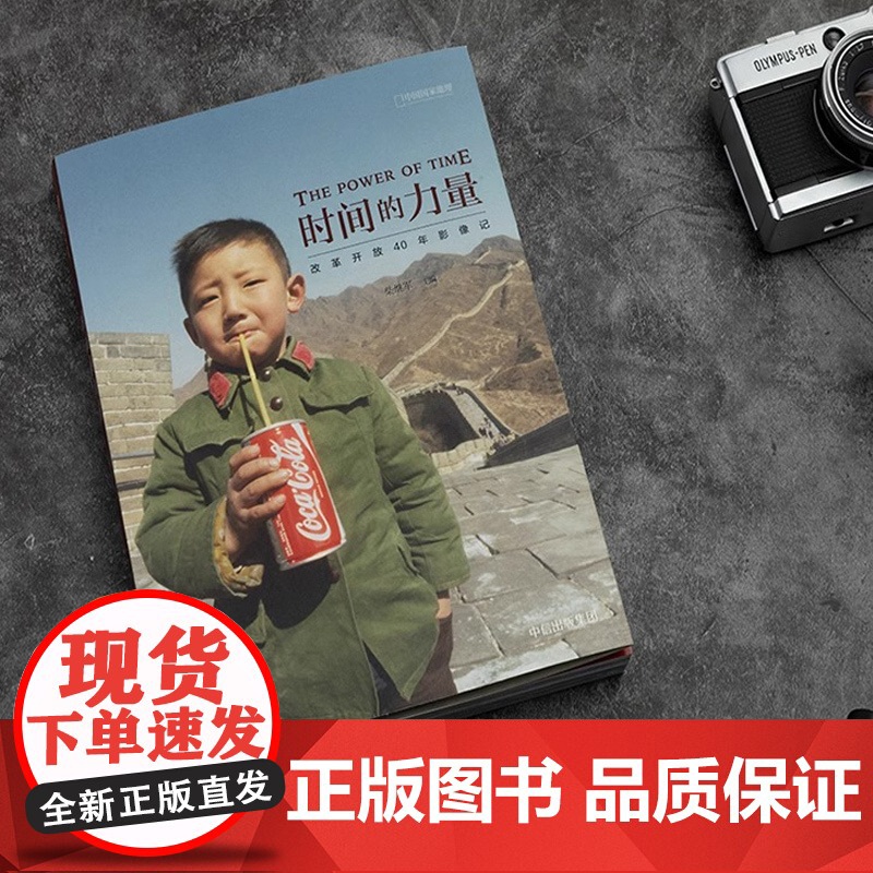[央视网]时间的力量:改革开放40年影像记 中国国家地理摄影艺术新艺术图书籍中信出版社DL高清大图