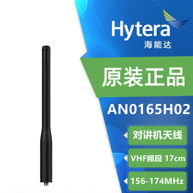 海能达(HYTERA) 对讲机天线 AN0165H02 VHF 粗长天线 SMA-male接口 17cm 156-174